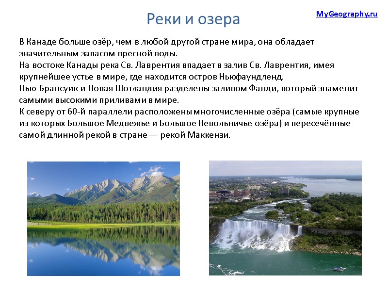 Реки и озера MyGeography.ru В Канаде больше озёр, чем в любой другой стране мира,